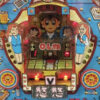 OL娘,レトロパチンコ,三共,新要件,ハネモノ
