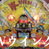 Wウイング,旧要件,ハネモノ,レトロパチンコ,平和,1987年