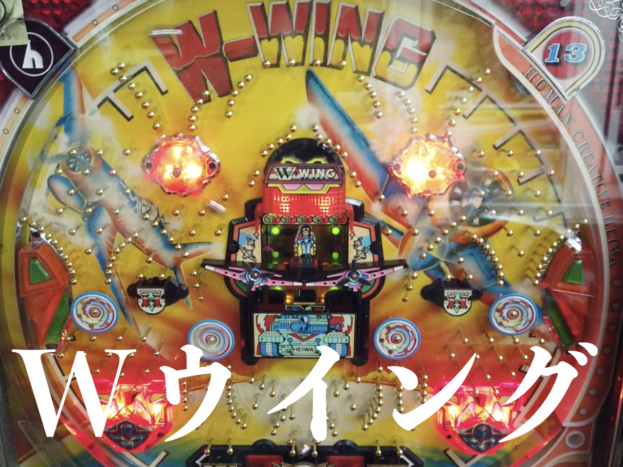 Wウイング,旧要件,ハネモノ,レトロパチンコ,平和,1987年