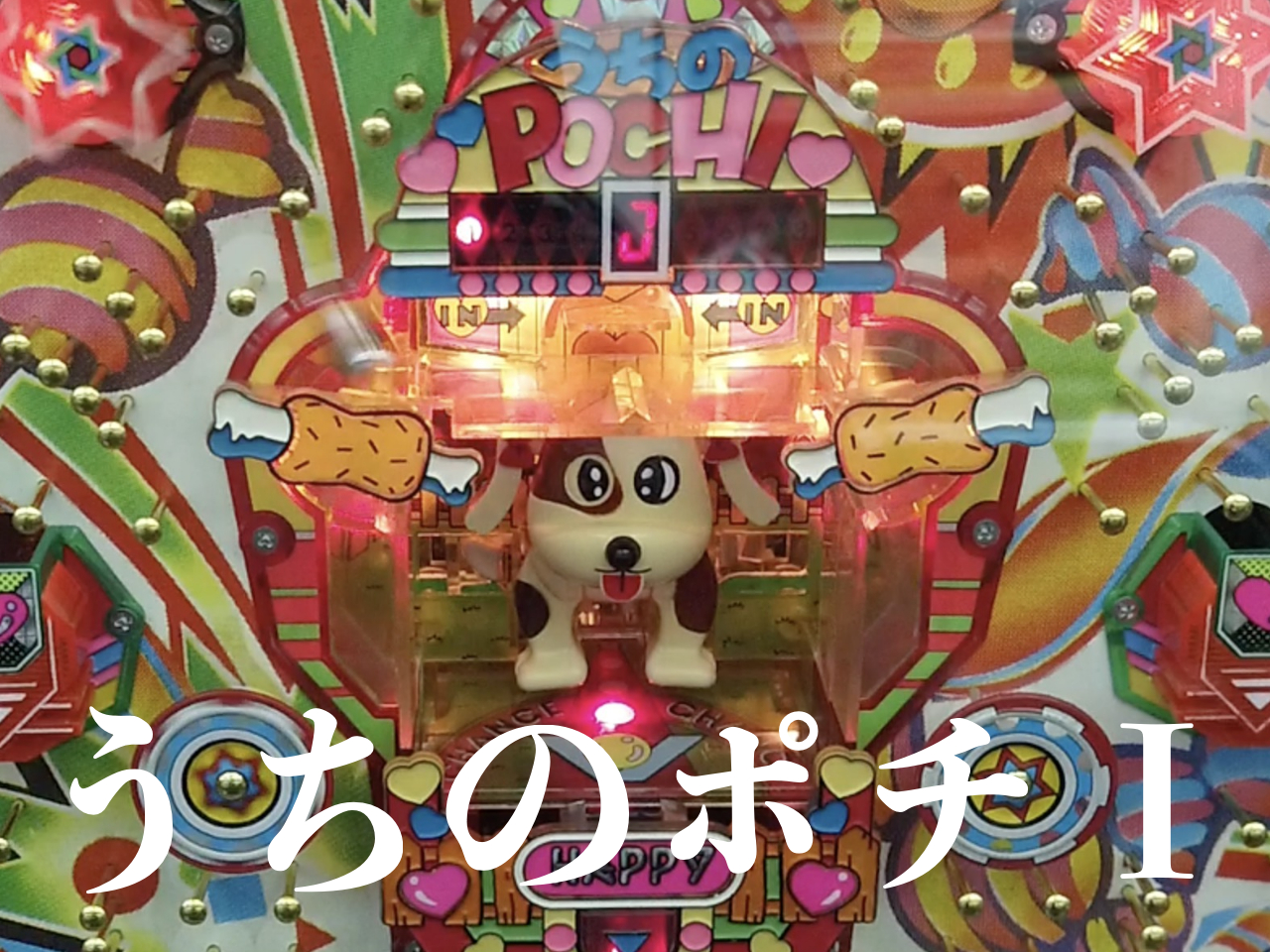 うちのポチ,三共,旧要件,ハネモノ,1990年,レトロパチンコ